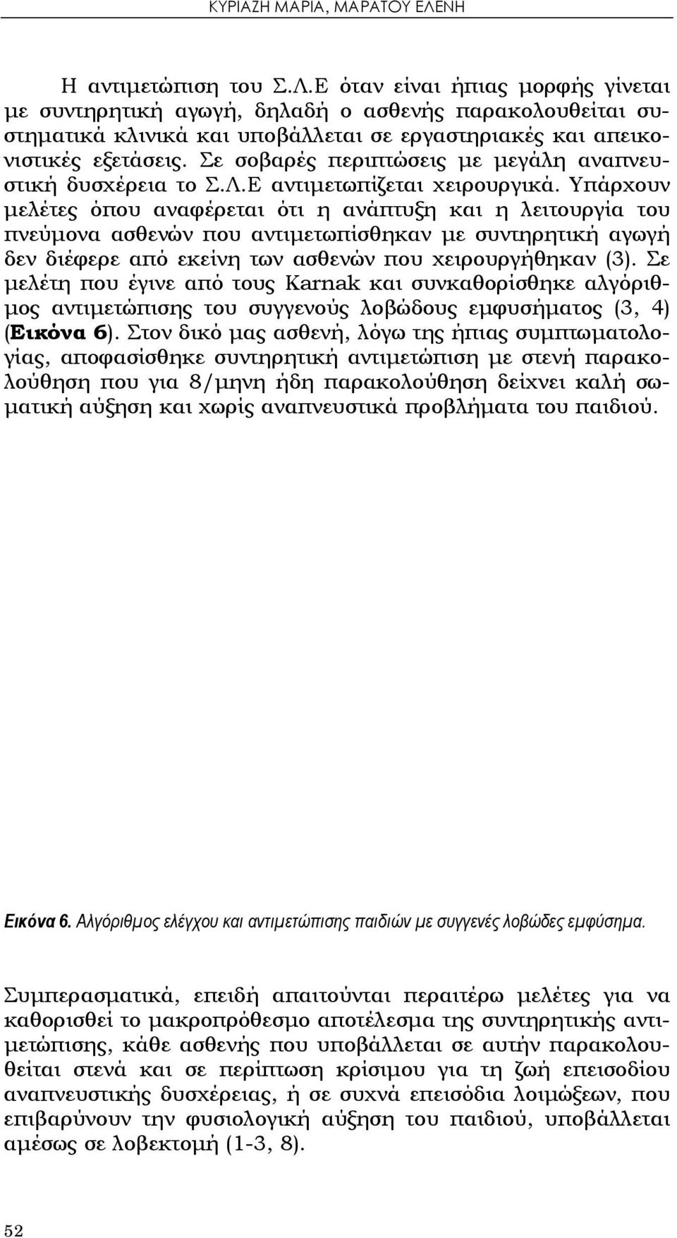 Υπάρχουν μελέτες όπου αναφέρεται ότι η ανάπτυξη και η λειτουργία του πνεύμονα ασθενών που αντιμετωπίσθηκαν με συντηρητική αγωγή δεν διέφερε από εκείνη των ασθενών που χειρουργήθηκαν (3).