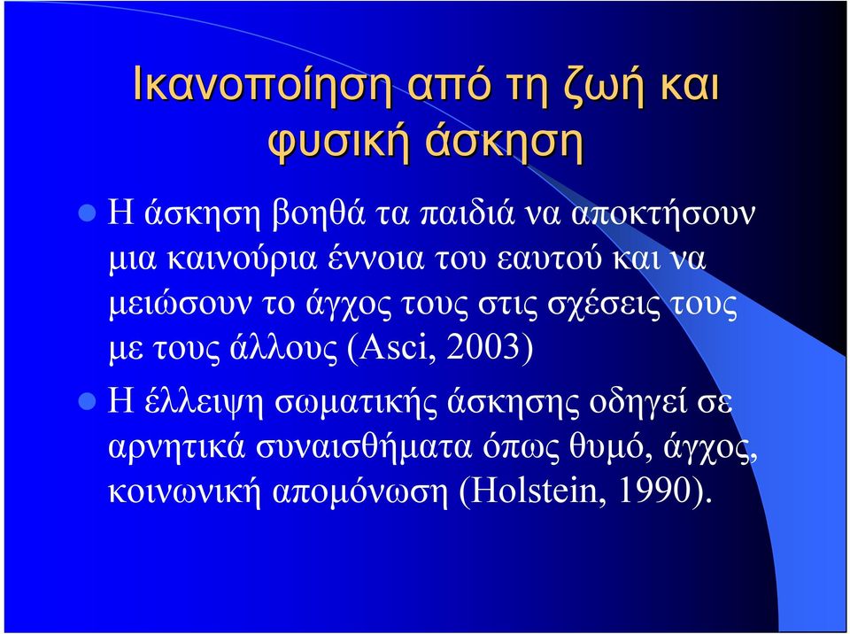 στις σχέσεις τους µε τους άλλους (Asci, 2003) Η έλλειψη σωµατικής άσκησης