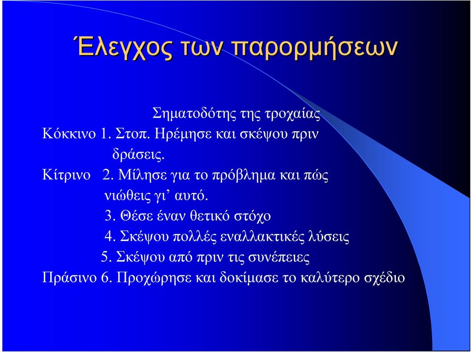 Μίλησε για το πρόβληµα και πώς νιώθεις γι αυτό. 3. Θέσε έναν θετικό στόχο 4.