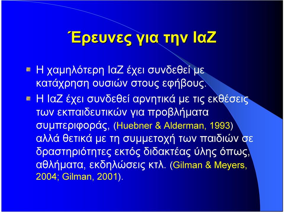 συµπεριφοράς, (Huebner & Alderman, 1993) αλλά θετικά µε τη συµµετοχή των παιδιών σε