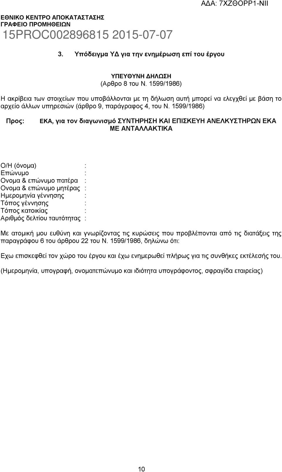 1599/1986) Προς: ΕΚΑ, για τον διαγωνισμό ΣΥΝΤΗΡΗΣΗ KAI EΠΙΣΚΕΥΗ ΑΝΕΛΚΥΣΤΗΡΩΝ ΕΚΑ ΜΕ ΑΝΤΑΛΛΑΚΤΙΚΑ Ο/Η (όνομα) : Επώνυμο : Ονομα & επώνυμο πατέρα : Ονομα & επώνυμο μητέρας : Ημερομηνία γέννησης : Τόπος