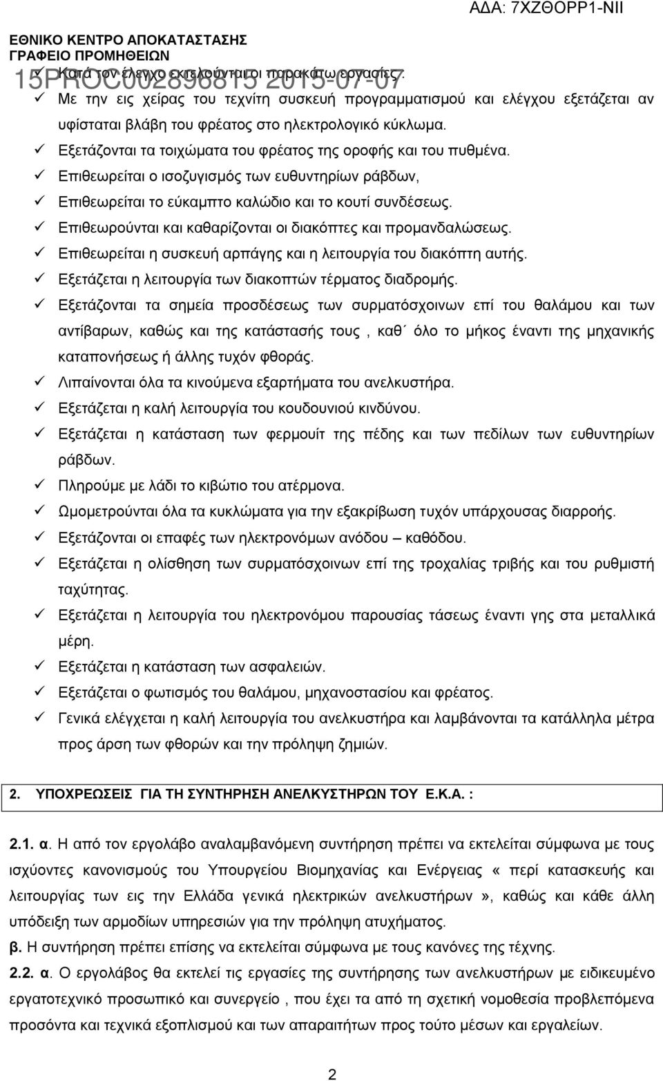Επιθεωρούνται και καθαρίζονται οι διακόπτες και προμανδαλώσεως. Επιθεωρείται η συσκευή αρπάγης και η λειτουργία του διακόπτη αυτής. Εξετάζεται η λειτουργία των διακοπτών τέρματος διαδρομής.