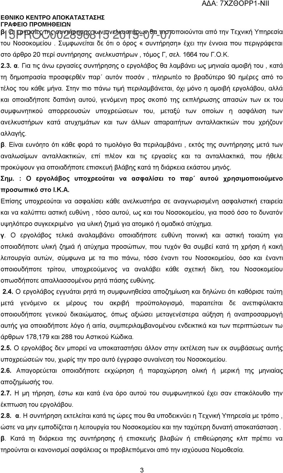 ελκυστήρων, τόμος Γ, σελ. 1664 του Γ.Ο.Κ. 2.3. α.
