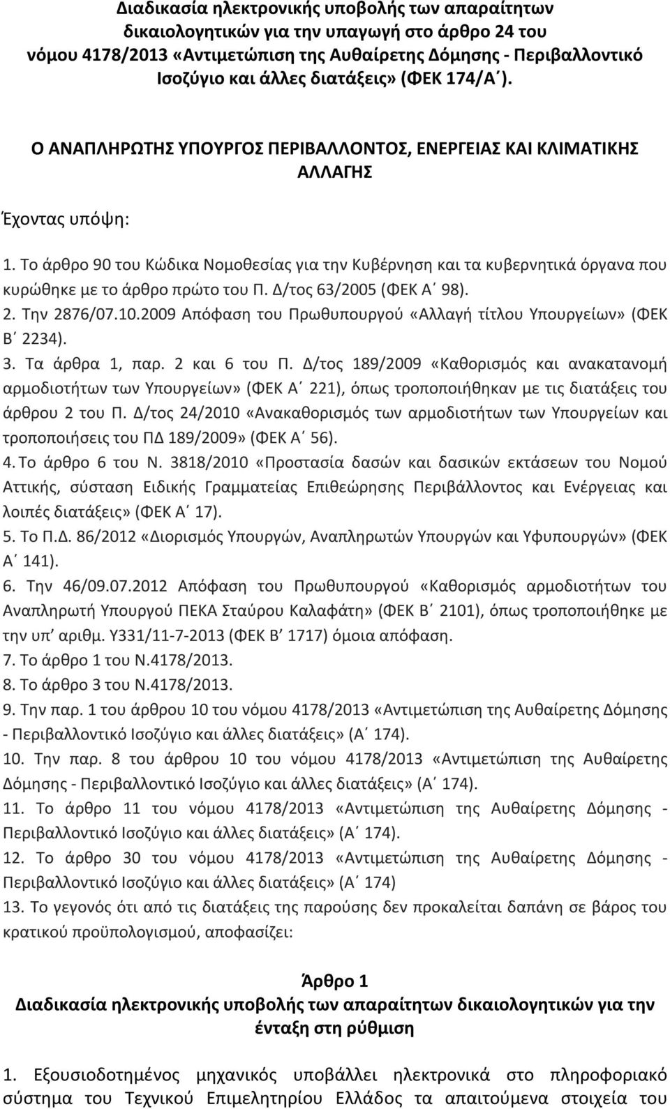 Το άρθρο 90 του Κώδικα Νομοθεσίας για την Κυβέρνηση και τα κυβερνητικά όργανα που κυρώθηκε με το άρθρο πρώτο του Π. Δ/τος 63/2005 (ΦΕΚ Α 98). 2. Την 2876/07.10.