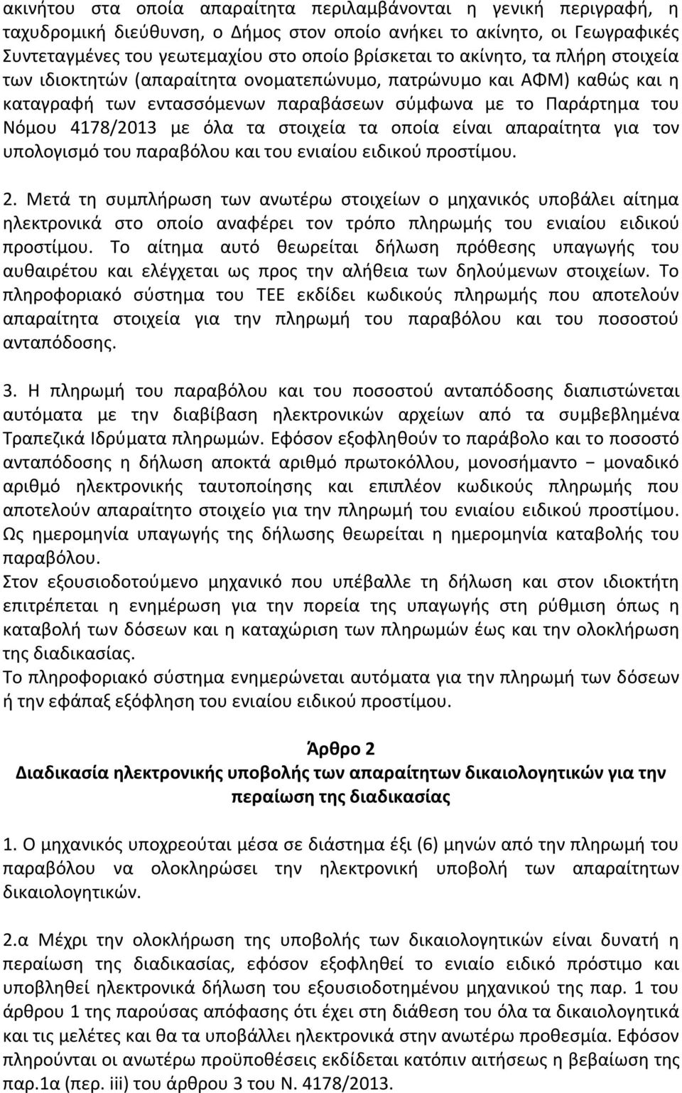 στοιχεία τα οποία είναι απαραίτητα για τον υπολογισμό του παραβόλου και του ενιαίου ειδικού προστίμου. 2.