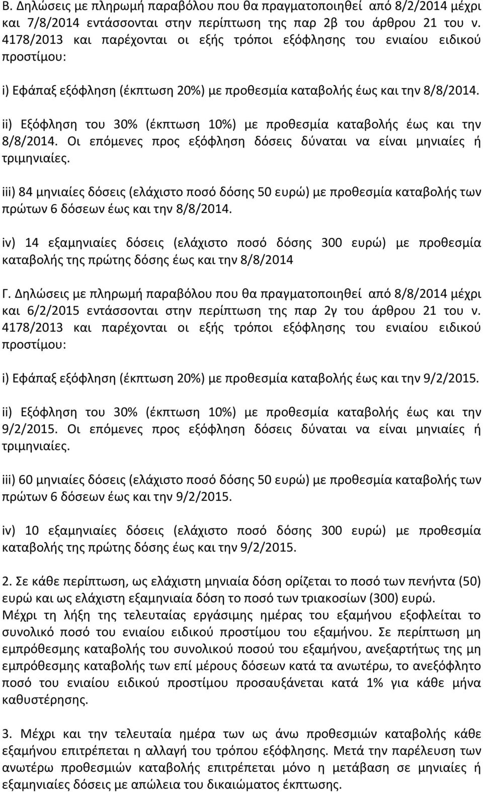 ii) Εξόφληση του 30% (έκπτωση 10%) με προθεσμία καταβολής έως και την 8/8/2014. Οι επόμενες προς εξόφληση δόσεις δύναται να είναι μηνιαίες ή τριμηνιαίες.