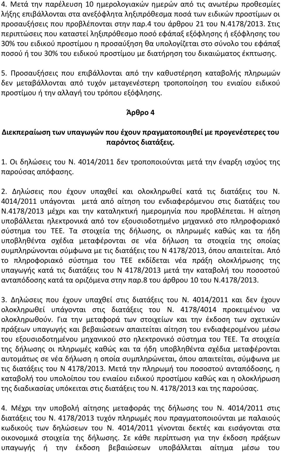 Στις περιπτώσεις που καταστεί ληξιπρόθεσμο ποσό εφάπαξ εξόφλησης ή εξόφλησης του 30% του ειδικού προστίμου η προσαύξηση θα υπολογίζεται στο σύνολο του εφάπαξ ποσού ή του 30% του ειδικού προστίμου με