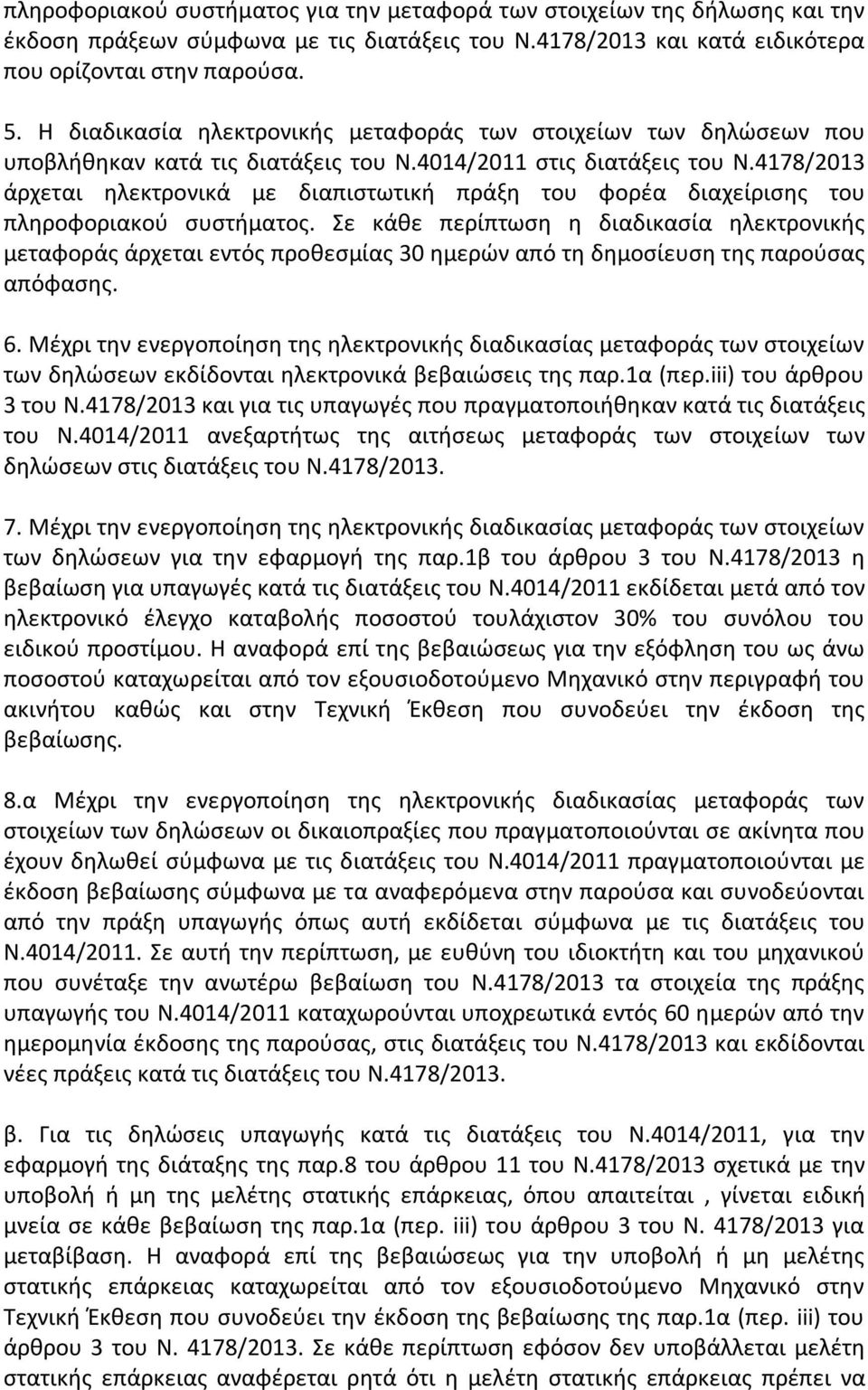 4178/2013 άρχεται ηλεκτρονικά με διαπιστωτική πράξη του φορέα διαχείρισης του πληροφοριακού συστήματος.