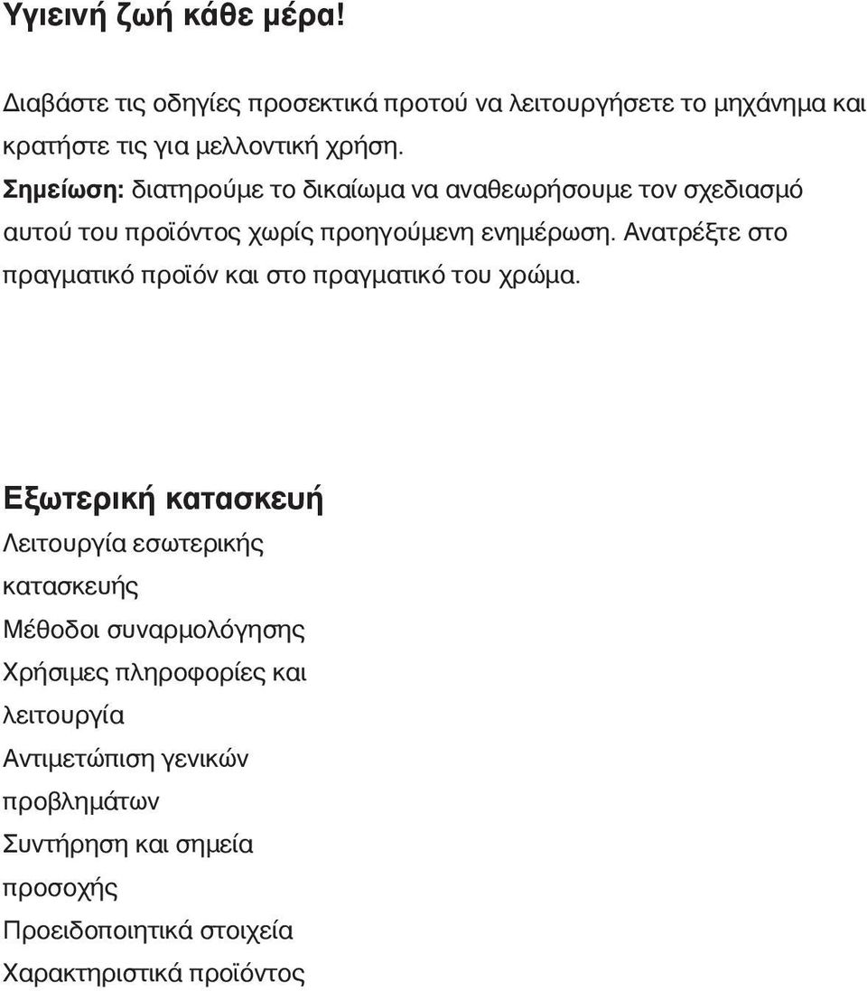 Ανατρέξτε στο πραγματικό προϊόν και στο πραγματικό του χρώμα.