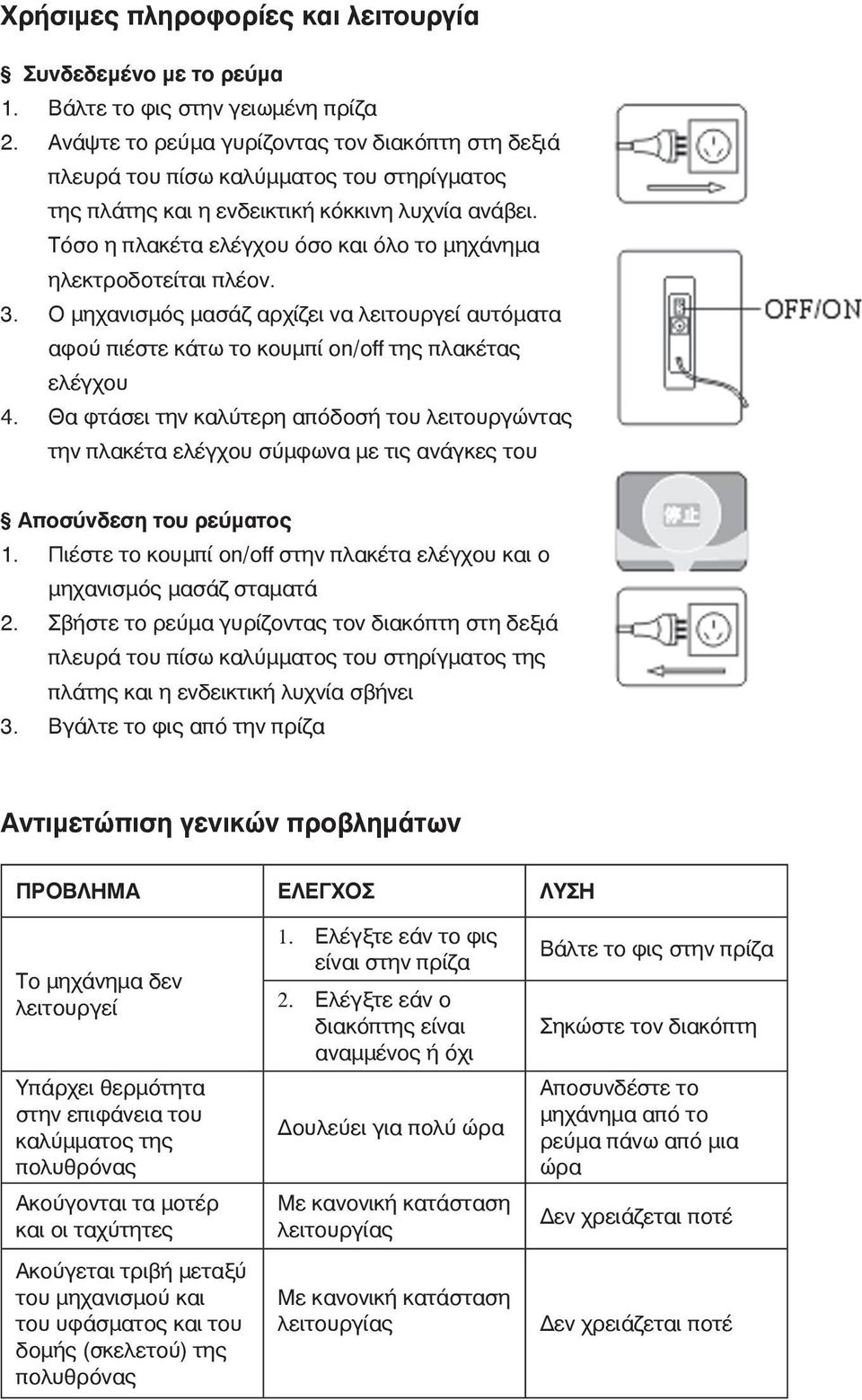 Τόσο η πλακέτα ελέγχου όσο και όλο το μηχάνημα ηλεκτροδοτείται πλέον. 3. Ο μηχανισμός μασάζ αρχίζει να λειτουργεί αυτόματα αφού πιέστε κάτω το κουμπί on/off της πλακέτας ελέγχου 4.