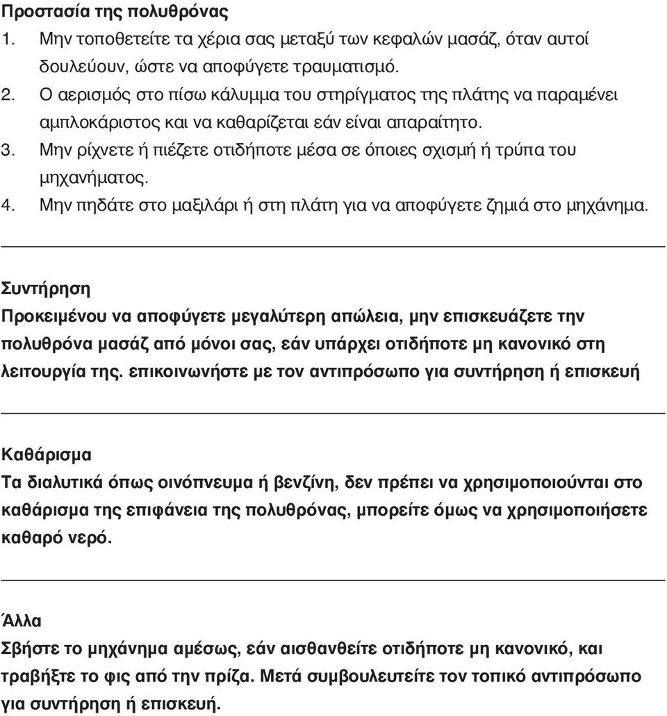 Μην ρίχνετε ή πιέζετε οτιδήποτε μέσα σε όποιες σχισμή ή τρύπα του μηχανήματος. 4. Μην πηδάτε στο μαξιλάρι ή στη πλάτη για να αποφύγετε ζημιά στο μηχάνημα.