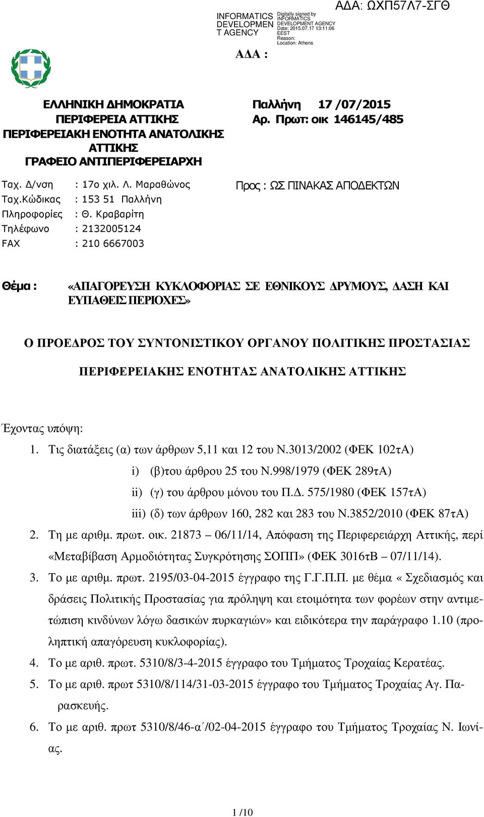 Κραβαρίτη Τηλέφωνο : 2132005124 FAX : 210 6667003 Θέµα : «ΑΠΑΓΟΡΕΥΣΗ ΚΥΚΛΟΦΟΡΙΑΣ ΣΕ ΕΘΝΙΚΟΥΣ ΡΥΜΟΥΣ, ΑΣΗ ΚΑΙ ΕΥΠΑΘΕΙΣ ΠΕΡΙΟΧΕΣ» Ο ΠΡΟΕ ΡΟΣ ΤΟΥ ΣΥΝΤΟΝΙΣΤΙΚΟΥ ΟΡΓΑΝΟΥ ΠΟΛΙΤΙΚΗΣ ΠΡΟΣΤΑΣΙΑΣ ΠΕΡΙΦΕΡΕΙΑΚΗΣ