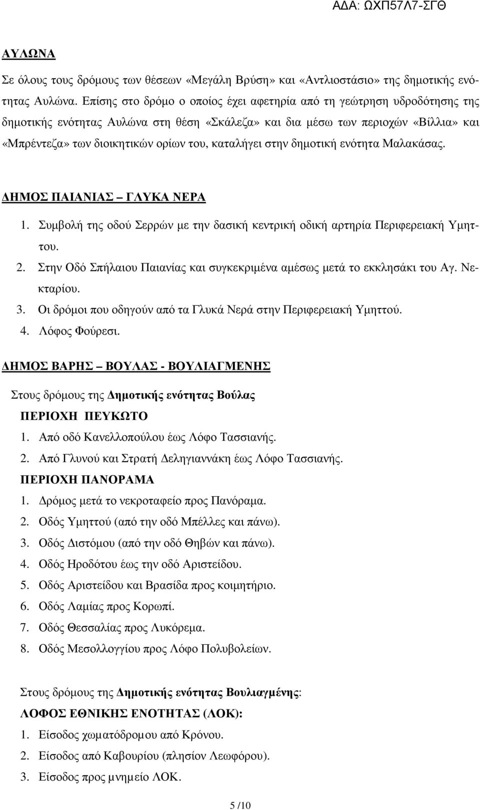 καταλήγει στην δηµοτική ενότητα Μαλακάσας. ΗΜΟΣ ΠΑΙΑΝΙΑΣ ΓΛΥΚΑ ΝΕΡΑ 1. Συµβολή της οδού Σερρών µε την δασική κεντρική οδική αρτηρία Περιφερειακή Υµηττου. 2.