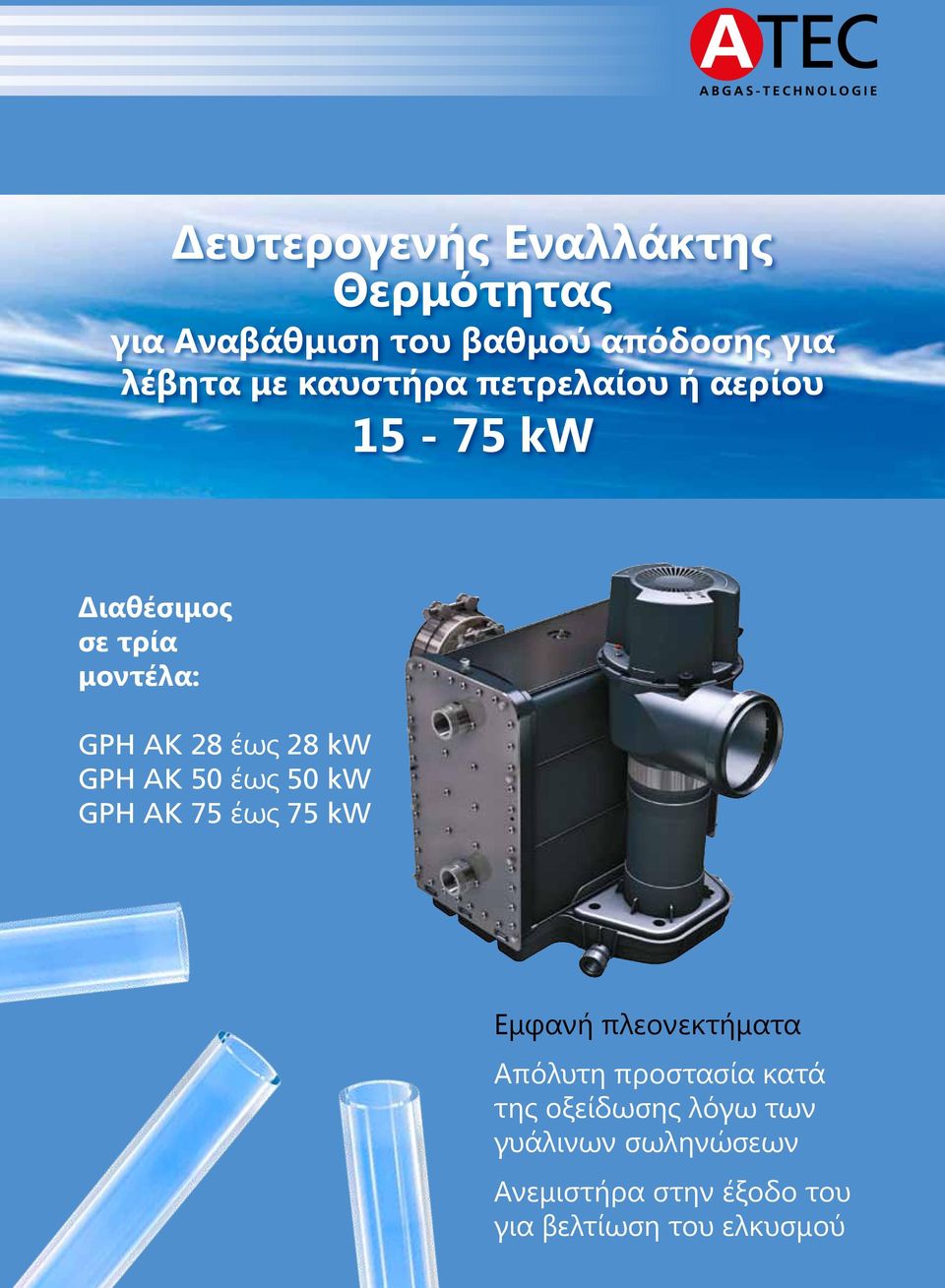 GPH AK 50 έως 50 kw GPH AK 75 έως 75 kw Εμφανή πλεονεκτήματα Απόλυτη προστασία κατά