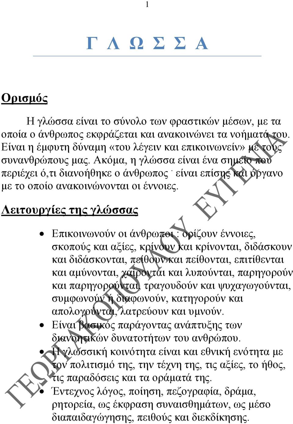 είναι επίσης και όργανο με το οποίο ανακοινώνονται οι έννοιες.