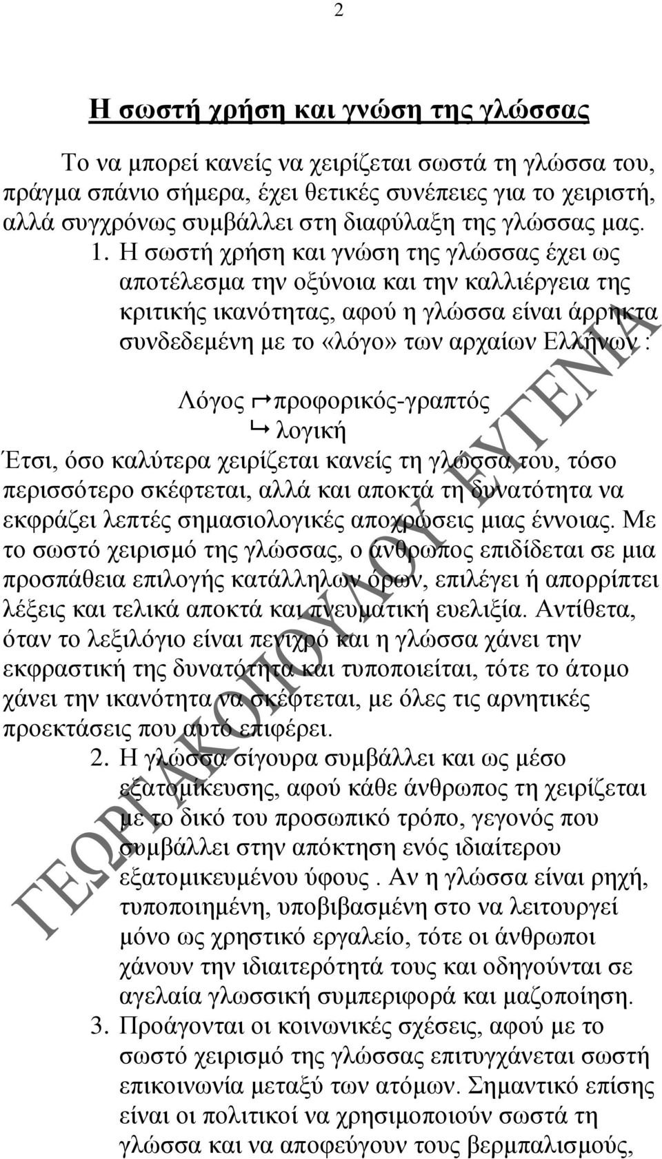 Η σωστή χρήση και γνώση της γλώσσας έχει ως αποτέλεσμα την οξύνοια και την καλλιέργεια της κριτικής ικανότητας, αφού η γλώσσα είναι άρρηκτα συνδεδεμένη με το «λόγο» των αρχαίων Ελλήνων : Λόγος