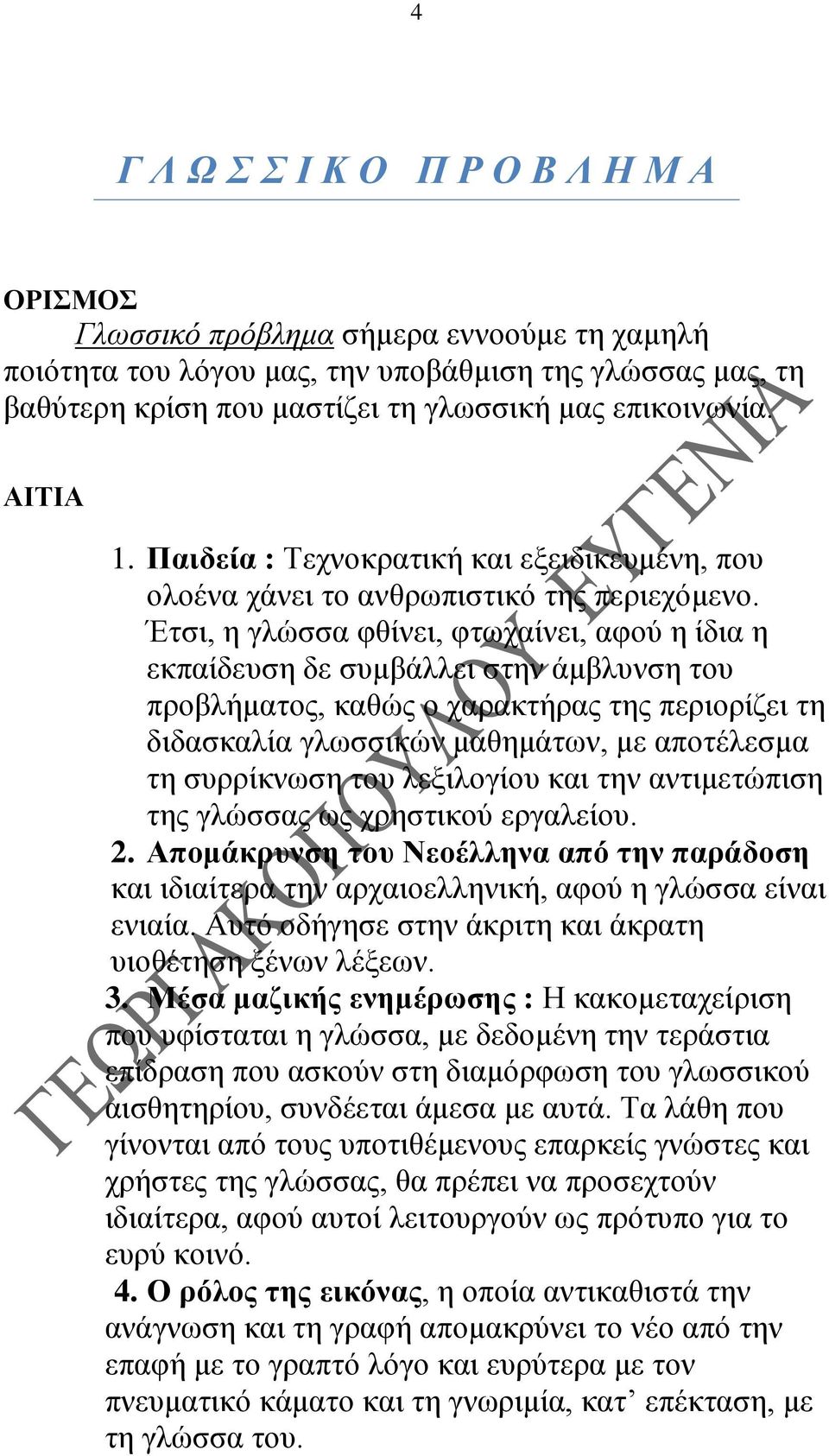 Έτσι, η γλώσσα φθίνει, φτωχαίνει, αφού η ίδια η εκπαίδευση δε συμβάλλει στην άμβλυνση του προβλήματος, καθώς ο χαρακτήρας της περιορίζει τη διδασκαλία γλωσσικών μαθημάτων, με αποτέλεσμα τη συρρίκνωση