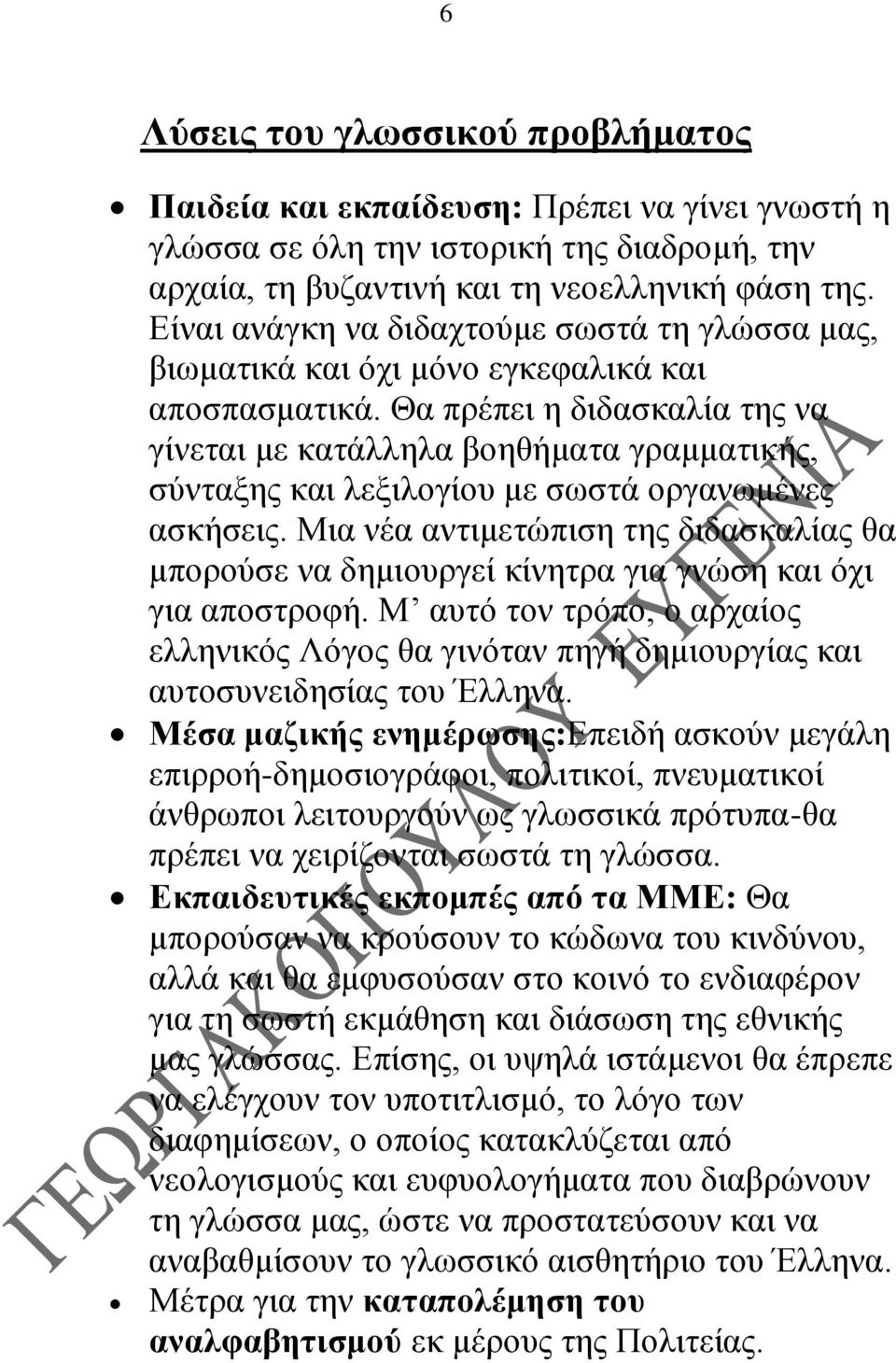 Θα πρέπει η διδασκαλία της να γίνεται με κατάλληλα βοηθήματα γραμματικής, σύνταξης και λεξιλογίου με σωστά οργανωμένες ασκήσεις.