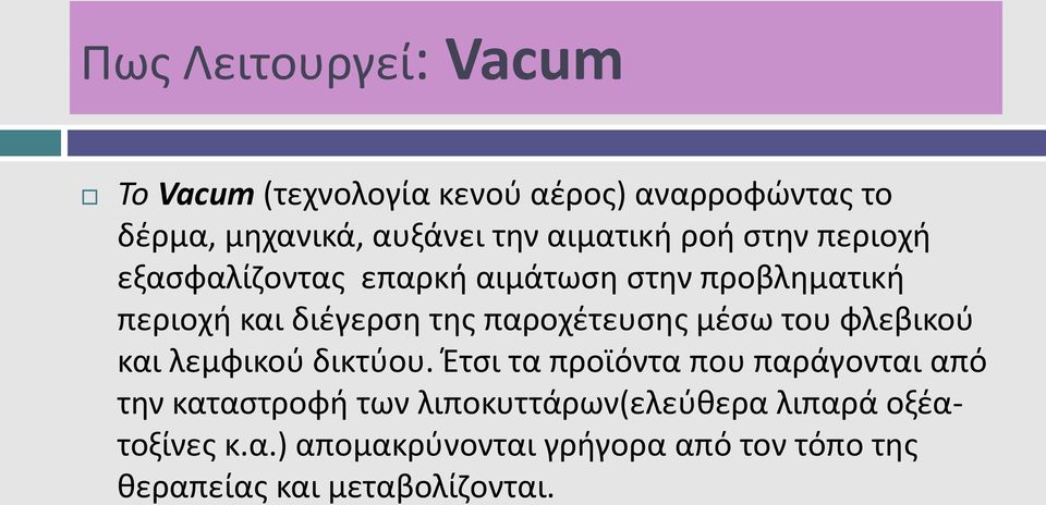 παροχέτευσης μέσω του φλεβικού και λεμφικού δικτύου.