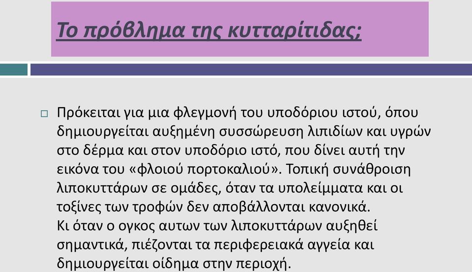 Τοπική συνάθροιση λιποκυττάρων σε ομάδες, όταν τα υπολείμματα και οι τοξίνες των τροφών δεν αποβάλλονται κανονικά.