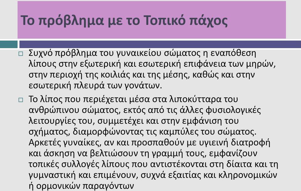 Το λίπος που περιέχεται μέσα στα λιποκύτταρα του ανθρώπινου σώματος, εκτός από τις άλλες φυσιολογικές λειτουργίες του, συμμετέχει και στην εμφάνιση του σχήματος,