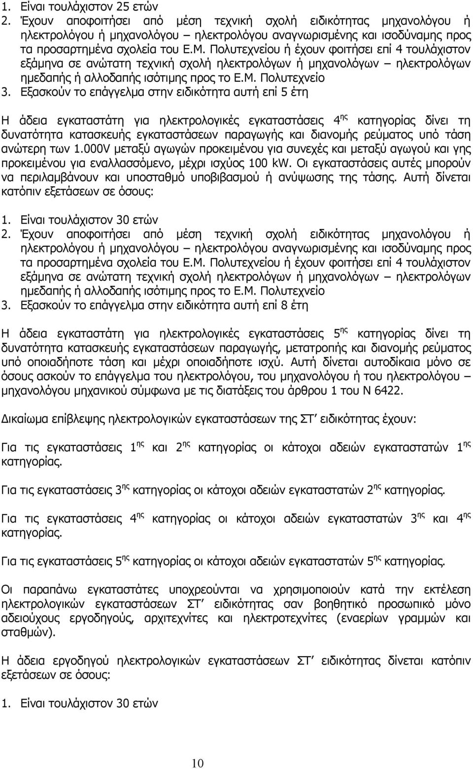 Πολυτεχνείου ή έχουν φοιτήσει επί 4 τουλάχιστον εξάμηνα σε ανώτατη τεχνική σχολή ηλεκτρολόγων ή μηχανολόγων ηλεκτρολόγων ημεδαπής ή αλλοδαπής ισότιμης προς το Ε.Μ. Πολυτεχνείο 3.