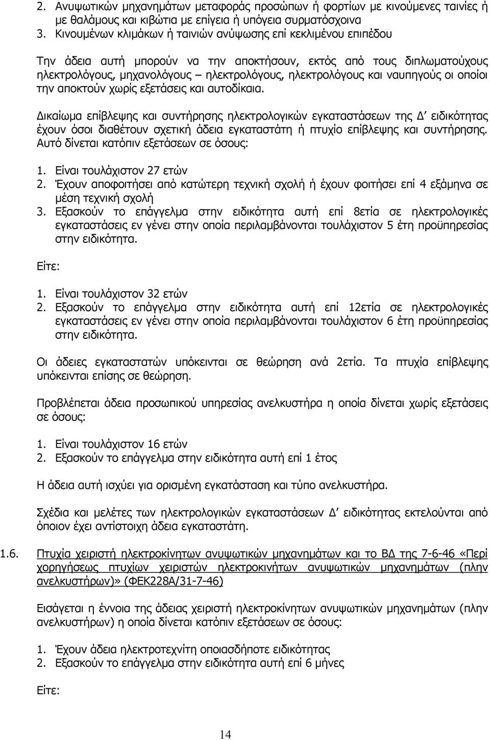 ναυπηγούς οι οποίοι την αποκτούν χωρίς εξετάσεις και αυτοδίκαια.