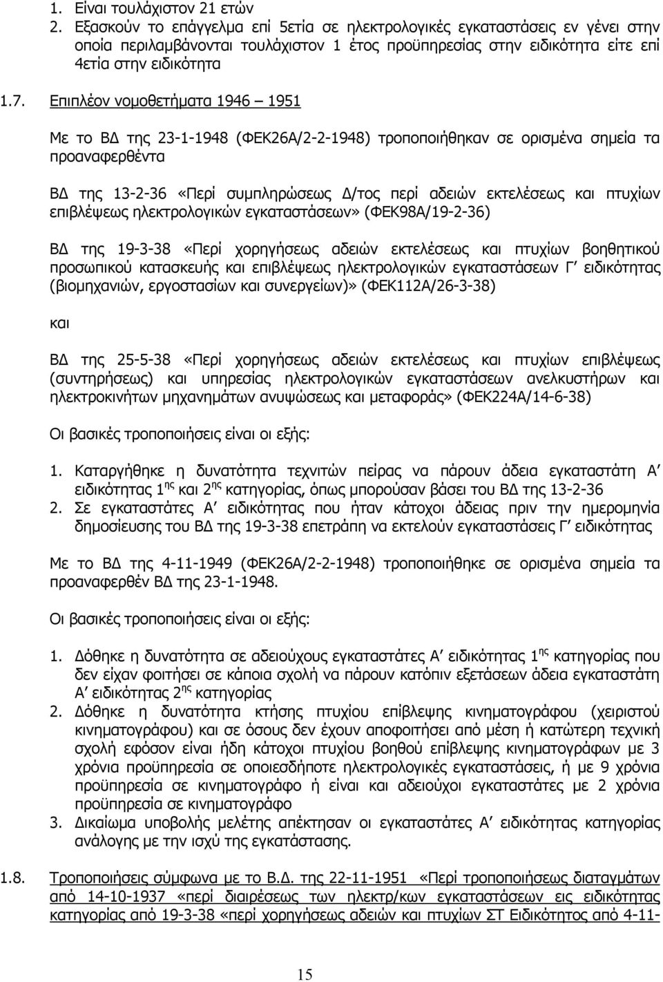 Επιπλέον νομοθετήματα 1946 1951 Με το ΒΔ της 23-1-1948 (ΦΕΚ26Α/2-2-1948) τροποποιήθηκαν σε ορισμένα σημεία τα προαναφερθέντα ΒΔ της 13-2-36 «Περί συμπληρώσεως Δ/τος περί αδειών εκτελέσεως και πτυχίων