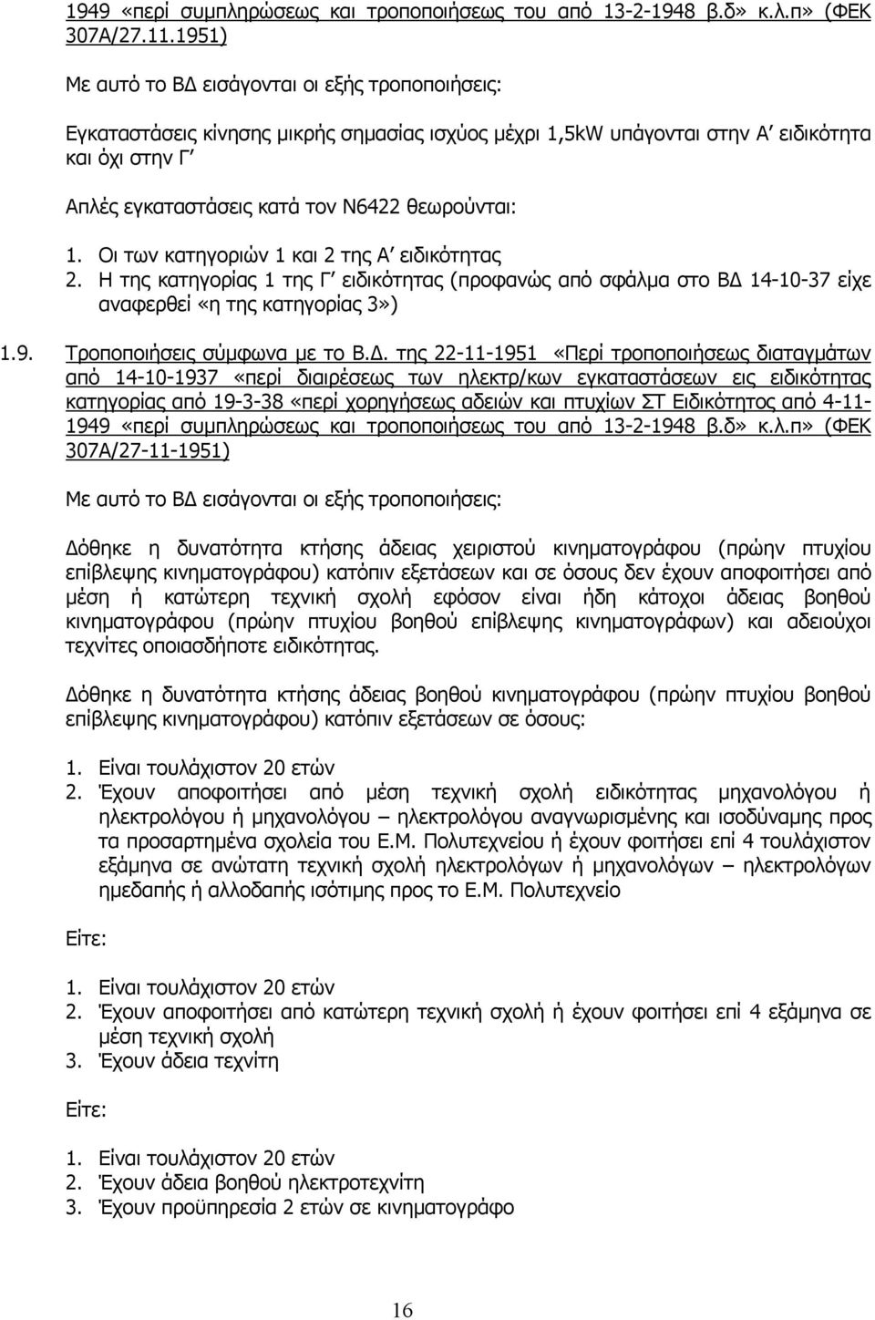 θεωρούνται: 1. Οι των κατηγοριών 1 και 2 της Α ειδικότητας 2. Η της κατηγορίας 1 της Γ ειδικότητας (προφανώς από σφάλμα στο ΒΔ 14-10-37 είχε αναφερθεί «η της κατηγορίας 3») 1.9.