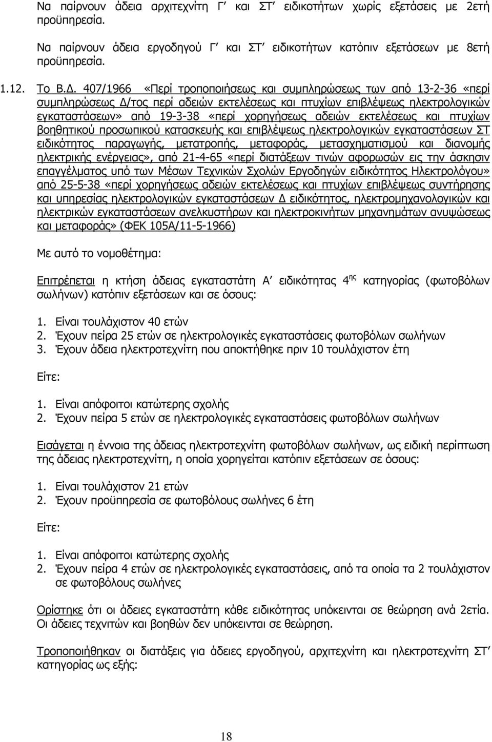 εκτελέσεως και πτυχίων βοηθητικού προσωπικού κατασκευής και επιβλέψεως ηλεκτρολογικών εγκαταστάσεων ΣΤ ειδικότητος παραγωγής, μετατροπής, μεταφοράς, μετασχηματισμού και διανομής ηλεκτρικής