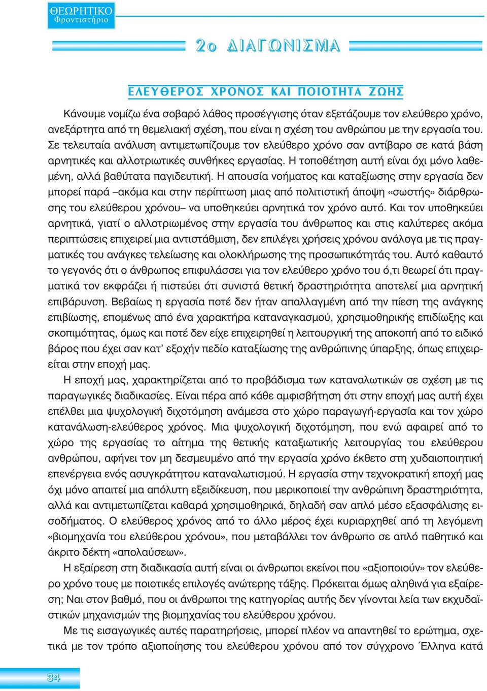 Η τοποθέτηση αυτή είναι όχι μόνο λαθεμένη, αλλά βαθύτατα παγιδευτική.