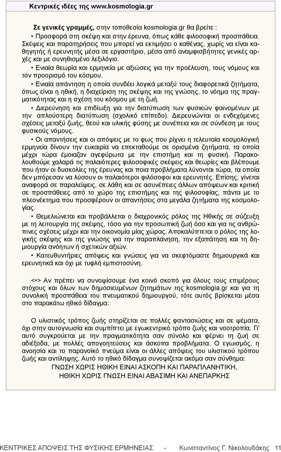 Ενιαία θεωρία και ερμηνεία με αξιώσεις για την προέλευση, τους νόμους και τον προορισμό του κόσμου.