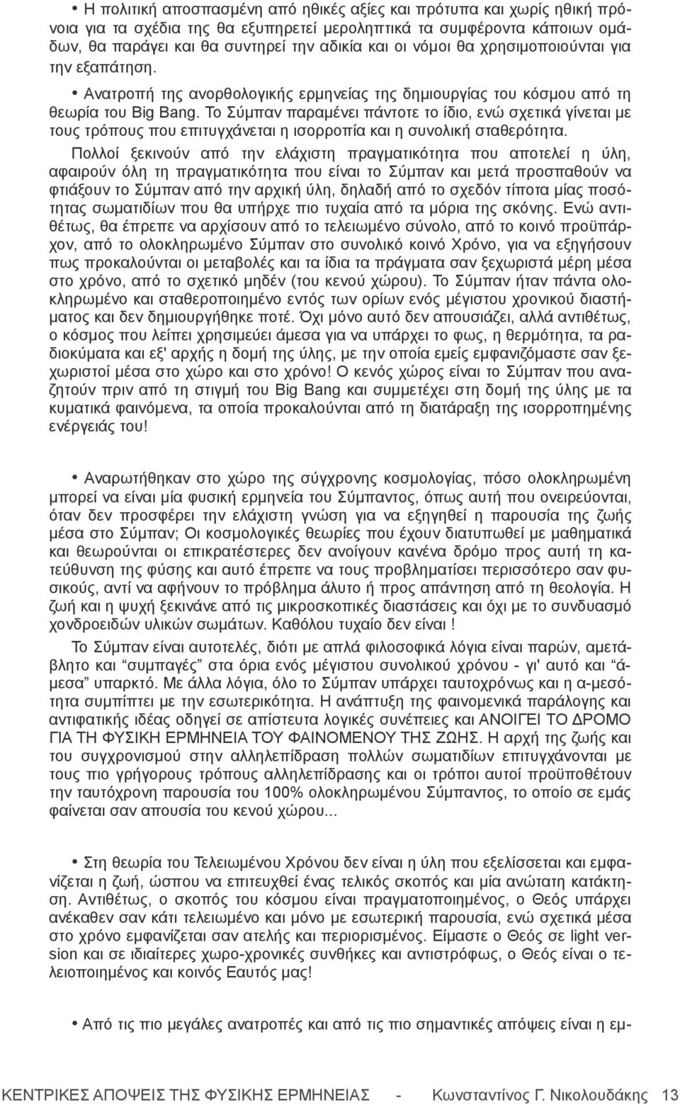 Το Σύμπαν παραμένει πάντοτε το ίδιο, ενώ σχετικά γίνεται με τους τρόπους που επιτυγχάνεται η ισορροπία και η συνολική σταθερότητα.