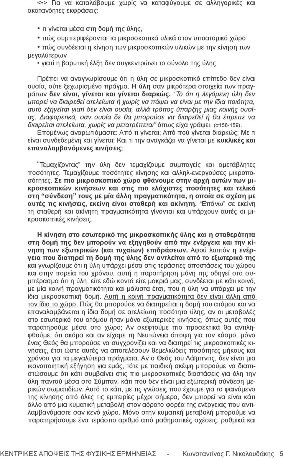 ξεχωρισμένο πράγμα. Η ύλη σαν μικρότερα στοιχεία των πραγμάτων δεν είναι, γίνεται και γίνεται διαρκώς.