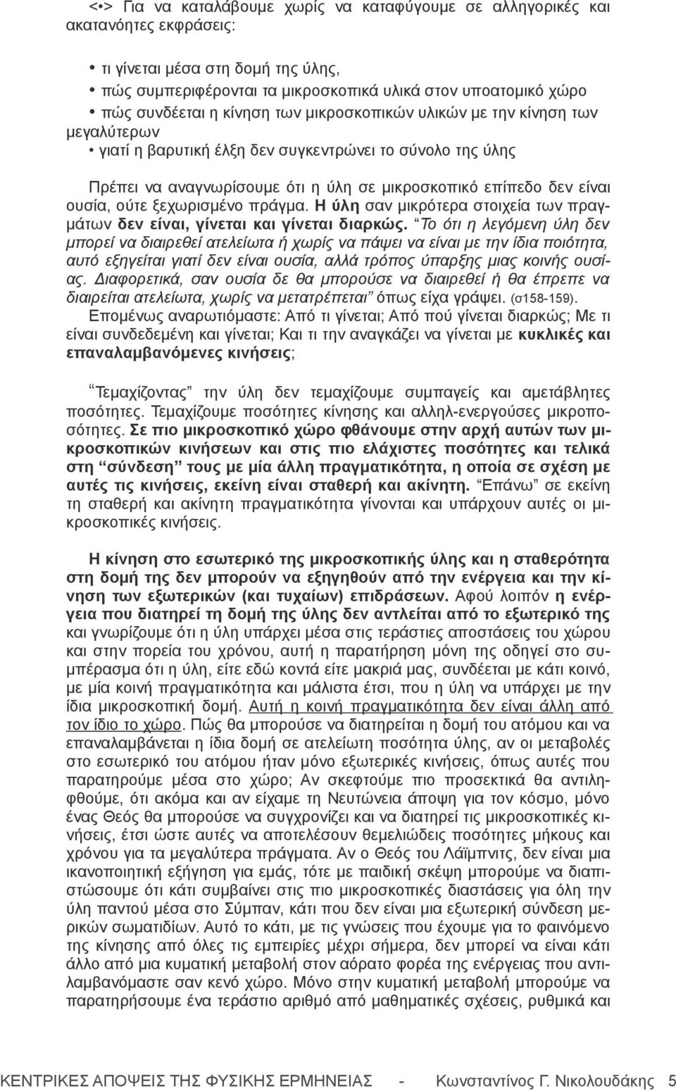 ξεχωρισμένο πράγμα. Η ύλη σαν μικρότερα στοιχεία των πραγμάτων δεν είναι, γίνεται και γίνεται διαρκώς.