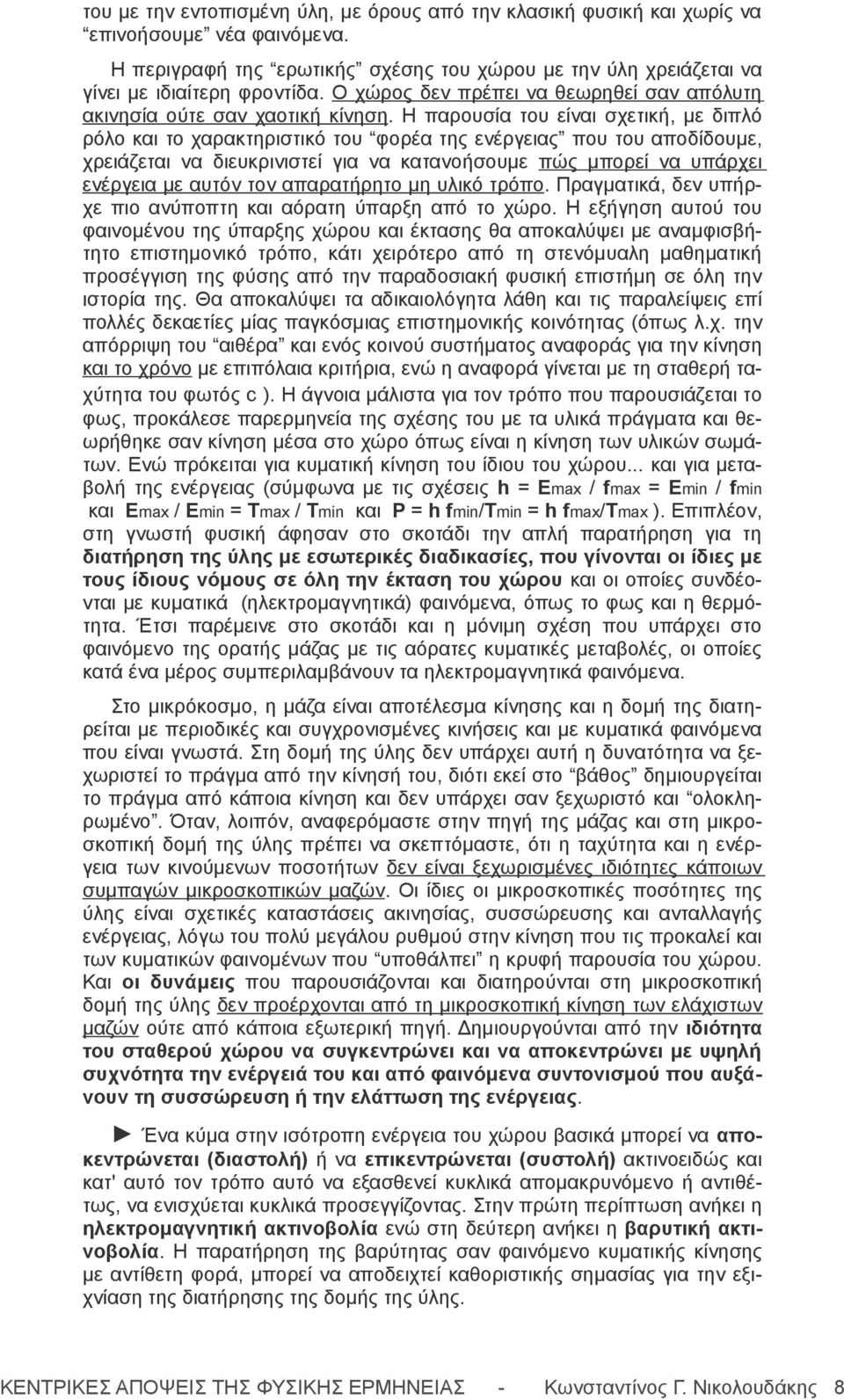 Η παρουσία του είναι σχετική, με διπλό ρόλο και το χαρακτηριστικό του φορέα της ενέργειας που του αποδίδουμε, χρειάζεται να διευκρινιστεί για να κατανοήσουμε πώς μπορεί να υπάρχει ενέργεια με αυτόν