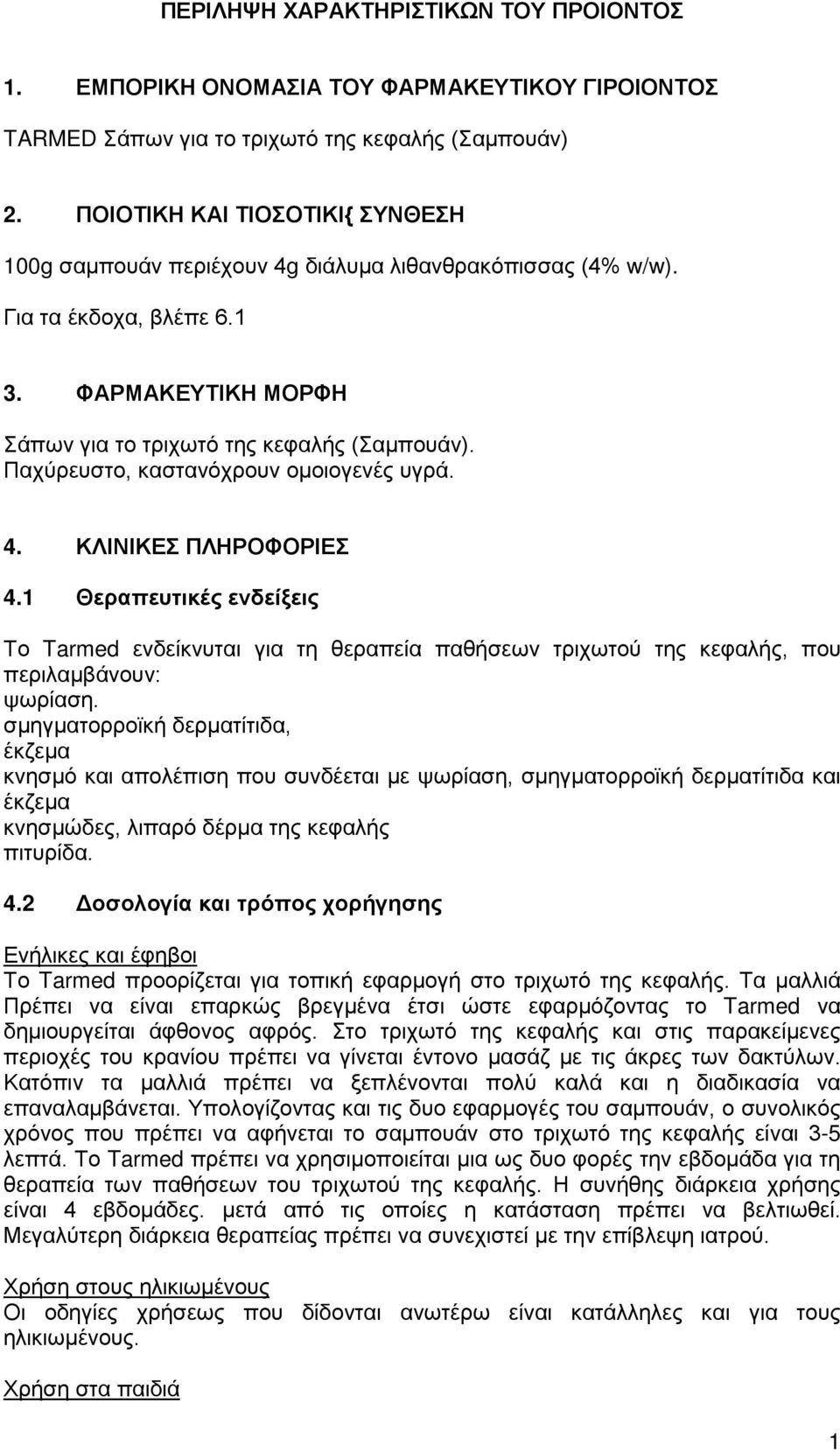 Παχύρευστο, καστανόχρουν ομοιογενές υγρά. 4. ΚΛΙΝΙΚΕΣ ΠΛΗΡΟΦΟΡΙΕΣ 4.1 Θεραπευτικές ενδείξεις Το Tarmed ενδείκνυται για τη θεραπεία παθήσεων τριχωτού της κεφαλής, που περιλαμβάνουν: ψωρίαση.