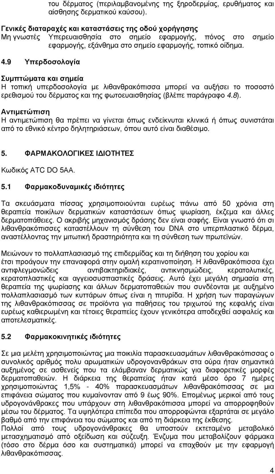 9 Υπερδοσολογία Συμπτώματα και σημεία Η τοπική υπερδοσολογία με λιθανθρακόπισσα μπορεί να αυξήσει το ποσοστό ερεθισμού του δέρματος και της φωτοευαισθησίας (βλέπε παράγραφο 4.8).