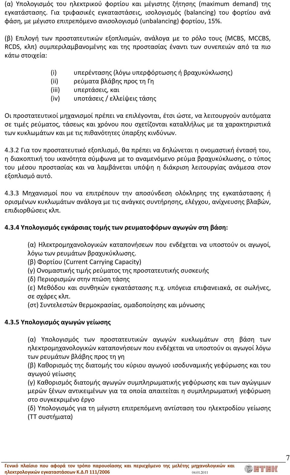 (β) Επιλογή των προστατευτικών εξοπλισμών, ανάλογα με το ρόλο τους (ΜCBS, MCCBS, RCDS, κλπ) συμπεριλαμβανομένης και της προστασίας έναντι των συνεπειών από τα πιο κάτω στοιχεία: (i) (ii) (iii) (iv)