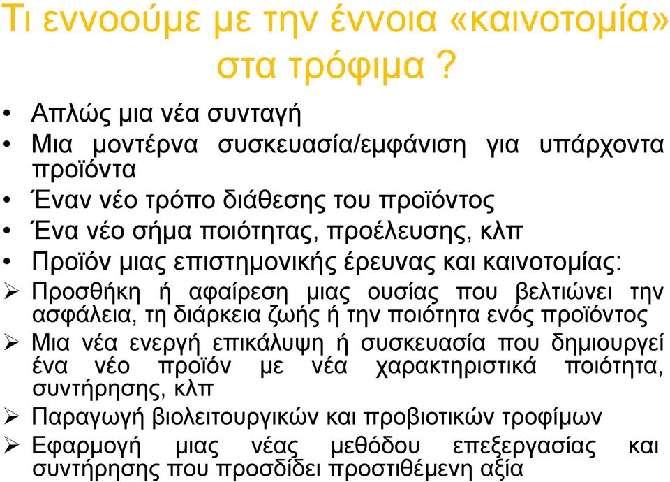 κλπ Προϊόν μιας επιστημονικής έρευνας και καινοτομίας: Προσθήκη ή αφαίρεση μιας ουσίας που βελτιώνει την ασφάλεια, τη διάρκεια ζωής ή την ποιότητα ενός