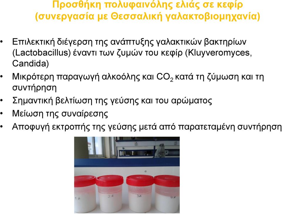 Candida) Μικρότερη παραγωγή αλκοόλης και CO 2 κατά τη ζύμωση και τη συντήρηση Σημαντική βελτίωση της