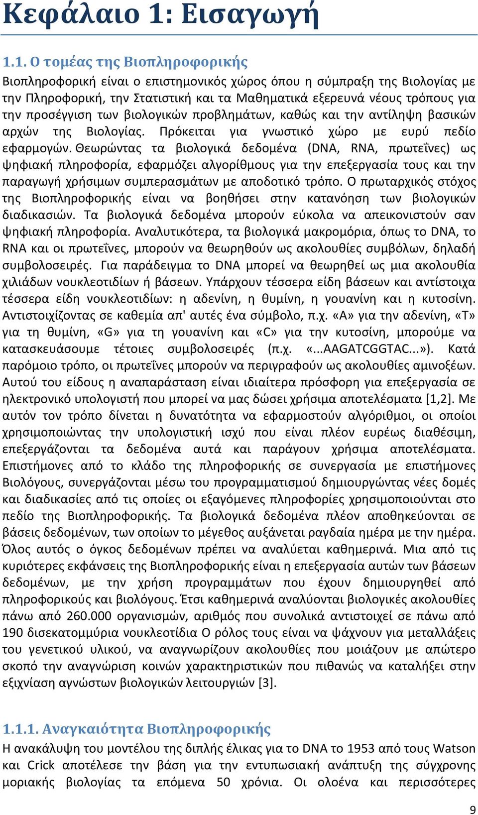 1. Ο τομέας της Βιοπληροφορικής Βιοπληροφορική είναι ο επιστημονικός χώρος όπου η σύμπραξη της Βιολογίας με την Πληροφορική, την Στατιστική και τα Μαθηματικά εξερευνά νέους τρόπους για την προσέγγιση