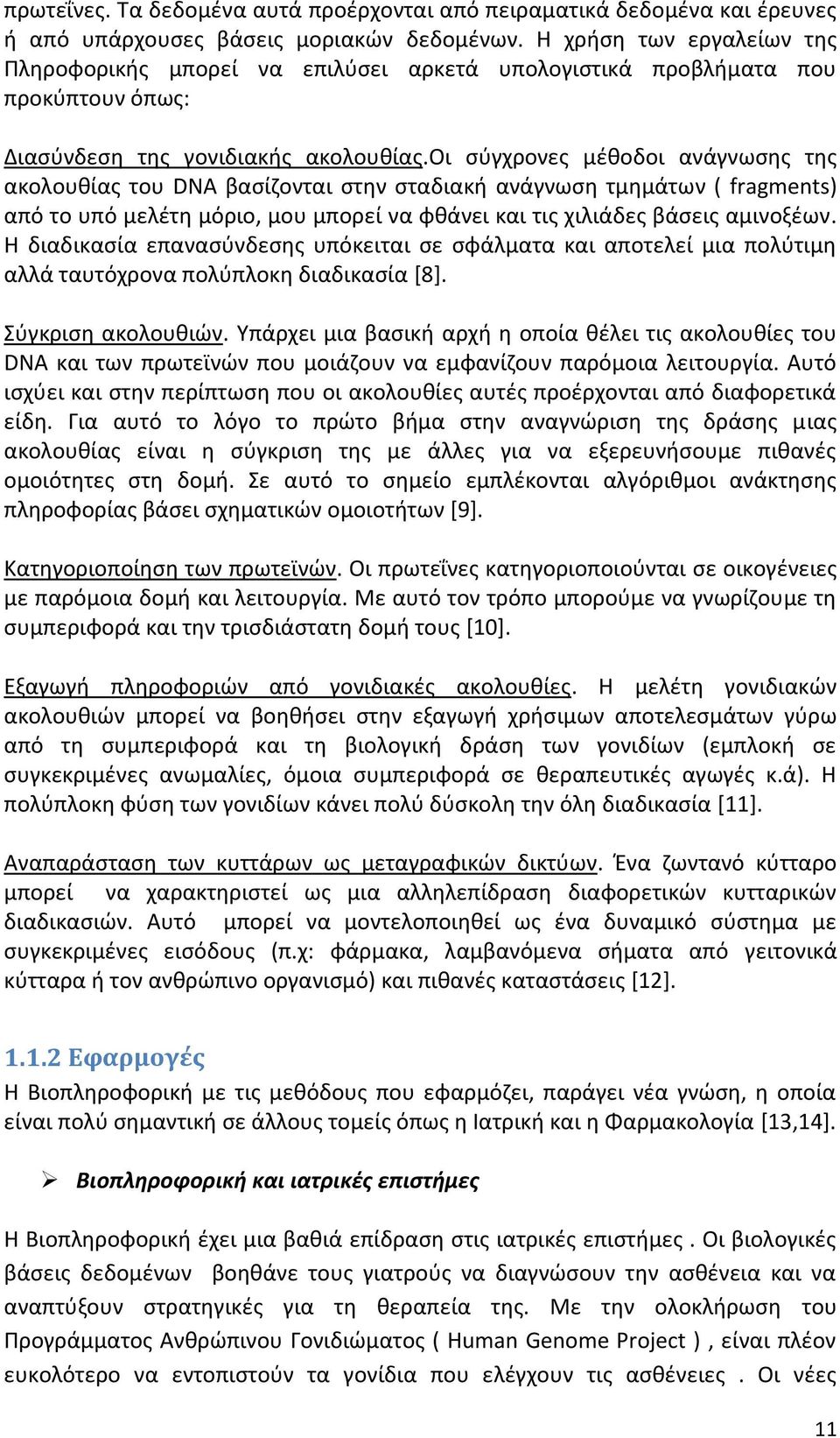 οι σύγχρονες μέθοδοι ανάγνωσης της ακολουθίας του DNA βασίζονται στην σταδιακή ανάγνωση τμημάτων ( fragments) από το υπό μελέτη μόριο, μου μπορεί να φθάνει και τις χιλιάδες βάσεις αμινοξέων.
