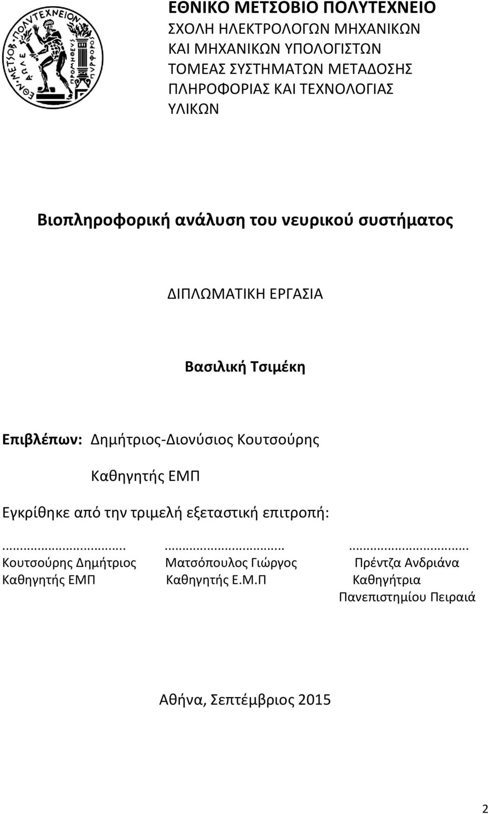Επιβλέπων: Δημήτριος-Διονύσιος Κουτσούρης Καθηγητής ΕΜΠ Εγκρίθηκε από την τριμελή εξεταστική επιτροπή:.