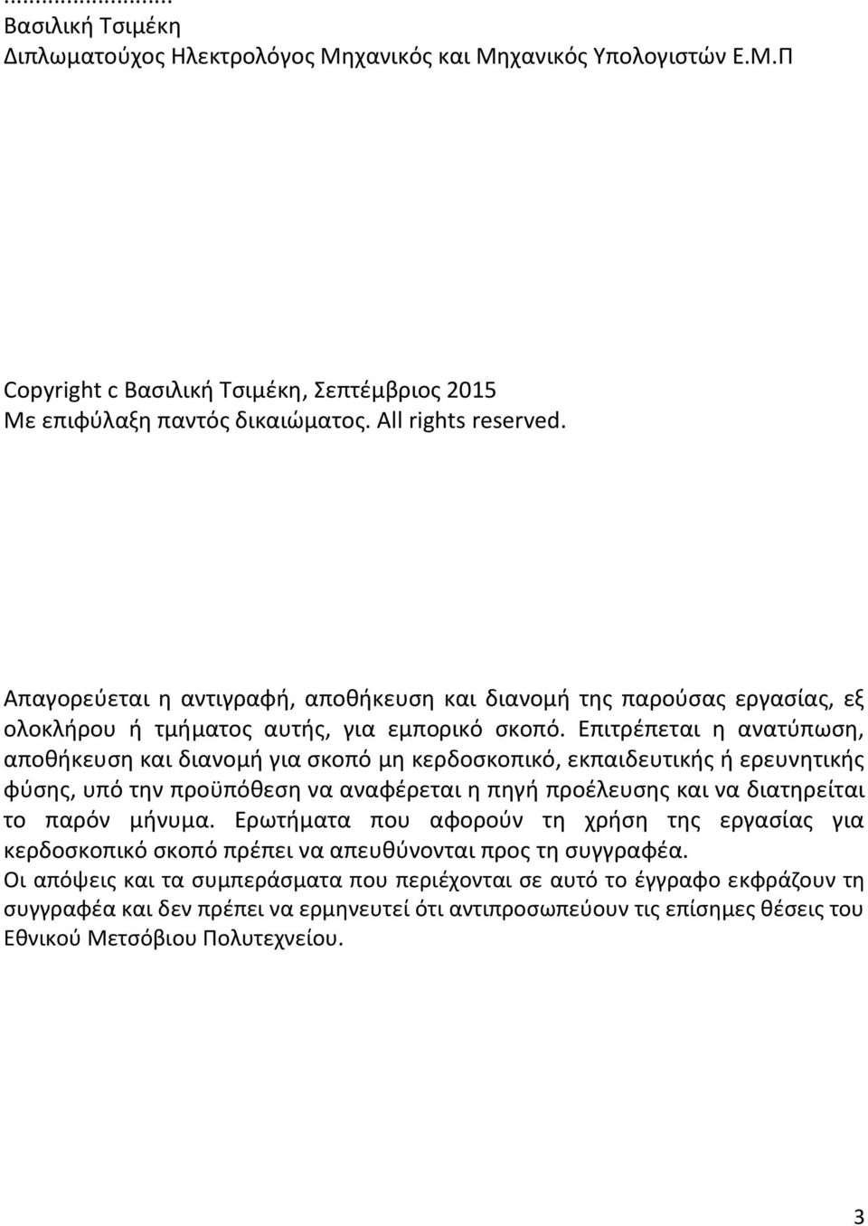 Επιτρέπεται η ανατύπωση, αποθήκευση και διανομή για σκοπό μη κερδοσκοπικό, εκπαιδευτικής ή ερευνητικής φύσης, υπό την προϋπόθεση να αναφέρεται η πηγή προέλευσης και να διατηρείται το παρόν μήνυμα.