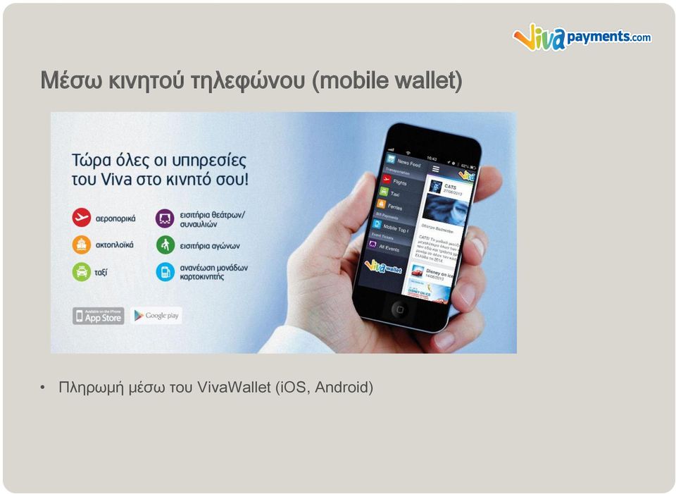 wallet) Πληρωμή μέσω