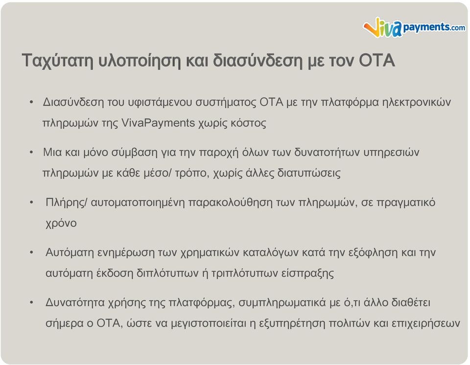 παρακολούθηση των πληρωμών, σε πραγματικό χρόνο Αυτόματη ενημέρωση των χρηματικών καταλόγων κατά την εξόφληση και την αυτόματη έκδοση διπλότυπων ή