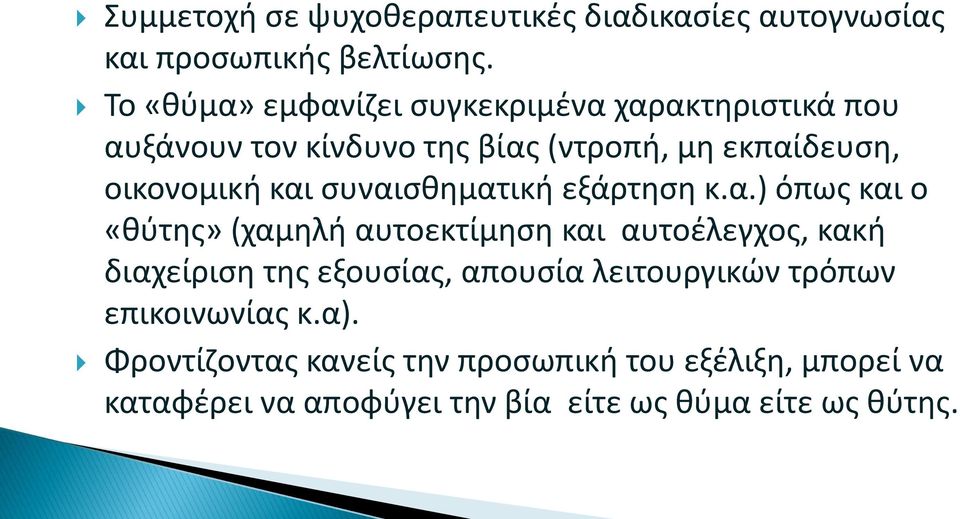 και ςυναιςκθματικι εξάρτθςθ κ.α.) όπωσ και ο «κφτθσ» (χαμθλι αυτοεκτίμθςθ και αυτοζλεγχοσ, κακι διαχείριςθ τθσ