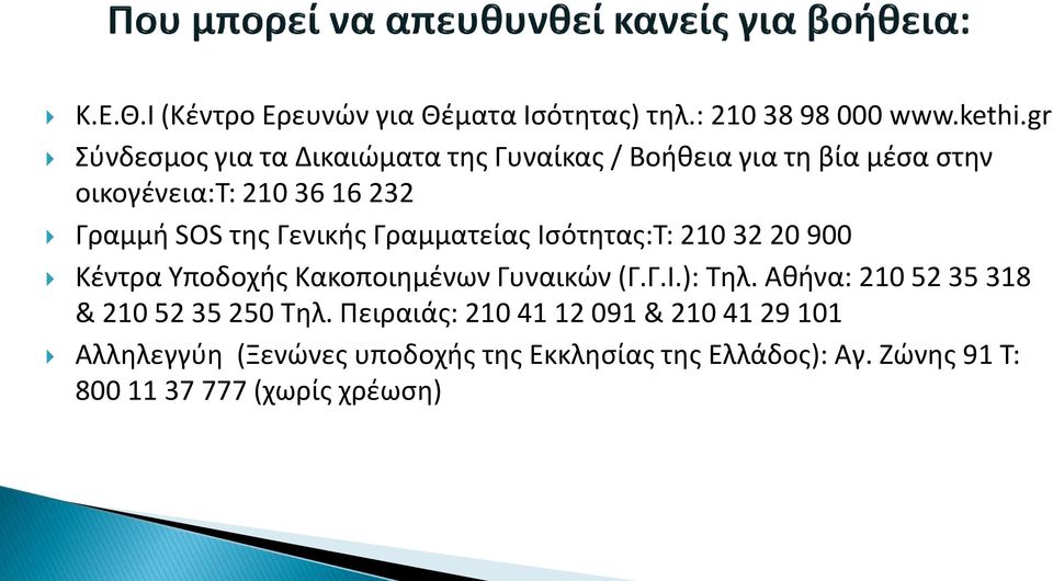 Γενικισ Γραμματείασ Ιςότθτασ:T: 210 32 20 900 Κζντρα Τποδοχισ Κακοποιθμζνων Γυναικϊν (Γ.Γ.Ι.): Tθλ.