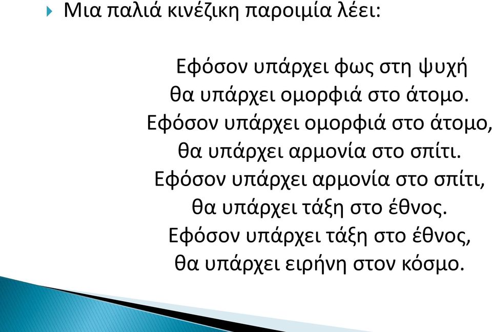 Εφόςον υπάρχει ομορφιά ςτο άτομο, κα υπάρχει αρμονία ςτο ςπίτι.